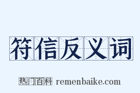 符信反义词是什么意思的图片